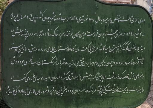 عکس آرامگاه استاد مهدی اخوان ثالث