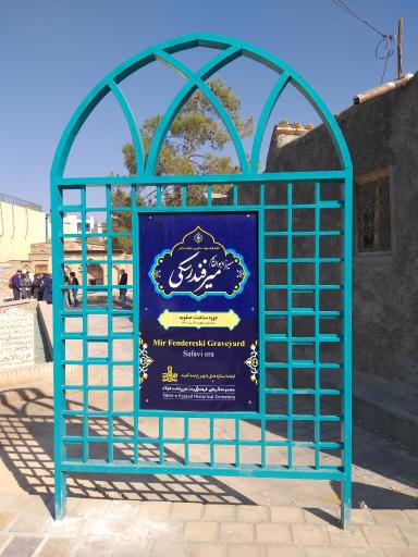 عکس تکیه میر فندرسکی