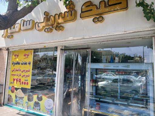 عکس کیک و شیرینی سامیار
