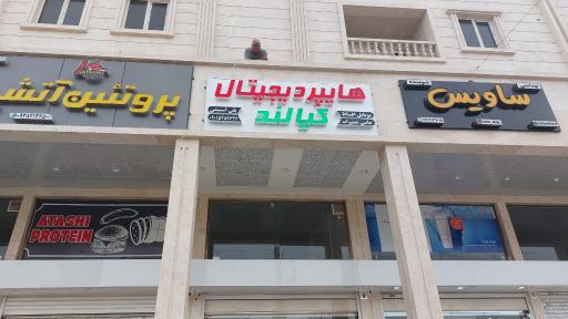 عکس هایپر دیجیتال کیالند