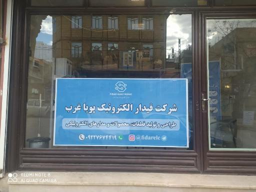 عکس فیدار الکترونیک پویا غرب