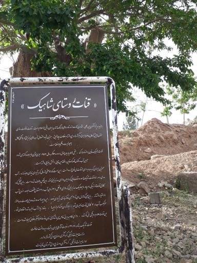 عکس قنات شاهیک