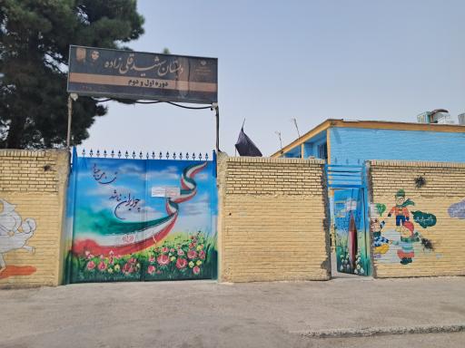 دبستان پسرانه شهید قلی زاده