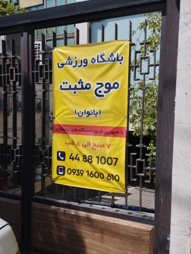 عکس باشگاه ورزشی موج مثبت