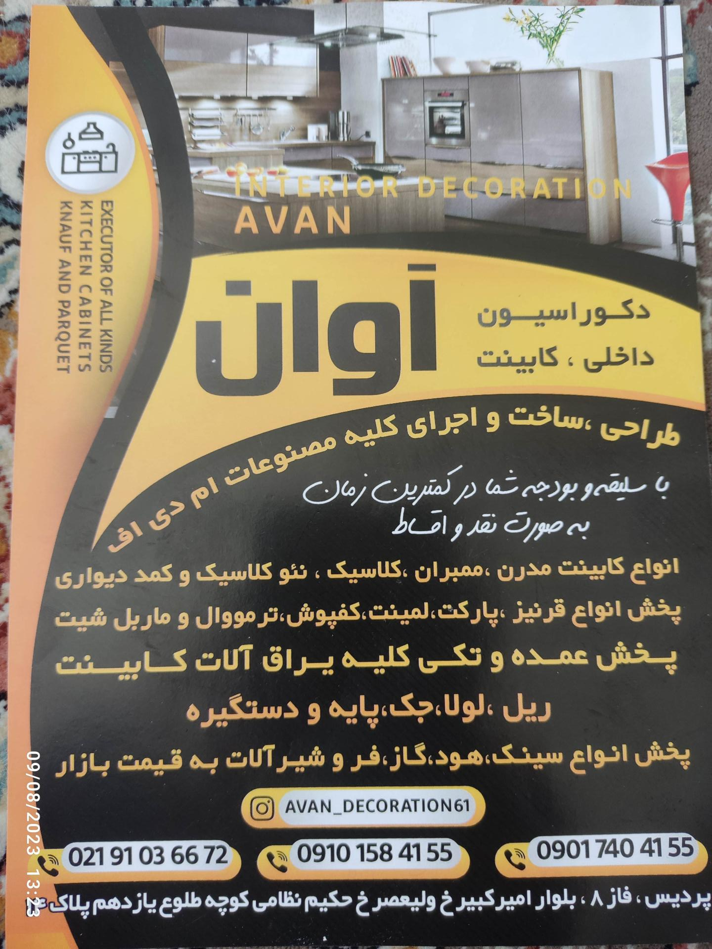 عکس دکوراسیون داخلی آوان