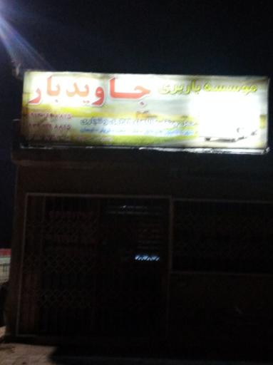 عکس موسسه باربری جاوید بار