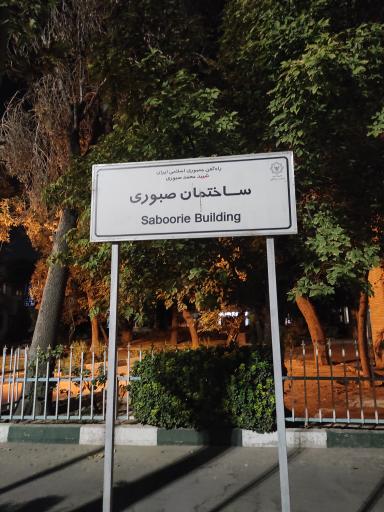 عکس ساختمان شهید صبوری راه آهن 