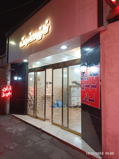 عکس نانوایی شبانه روزی حضرت