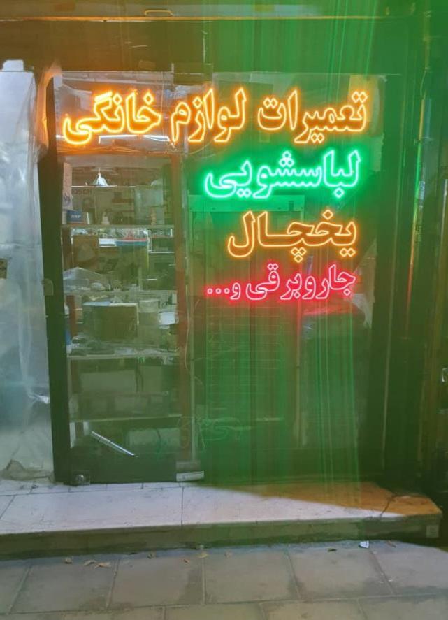 عکس تعمیرات لوازم خانگی اینانلو
