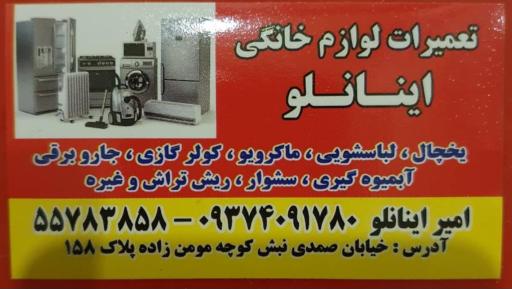 عکس تعمیرات لوازم خانگی اینانلو