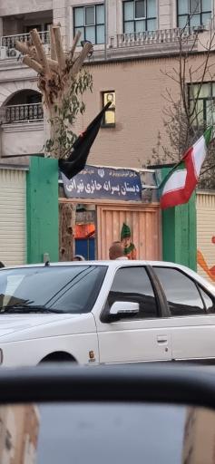 عکس دبستان پسرانه حاجیه خانم نفیسه حایری تهرانی