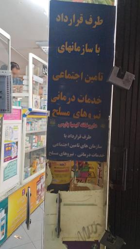 عکس داروخانه کیمیا پارس