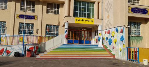 عکس دبستان پسرانه حاجیه خانم نفیسه حایری تهرانی