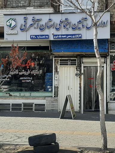 عکس کارگزاری بیمه 270 تامین اجتماعی