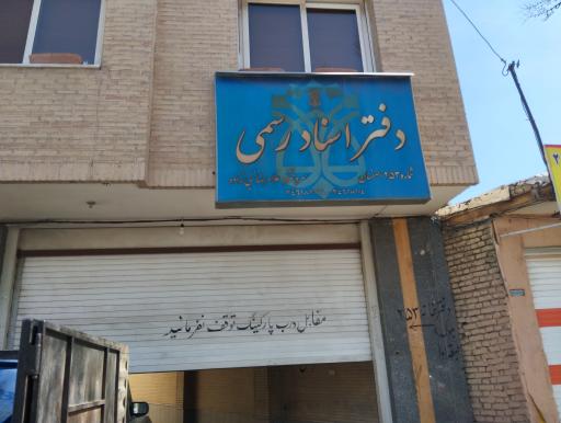 عکس دفتر اسناد رسمی ۲۵۳