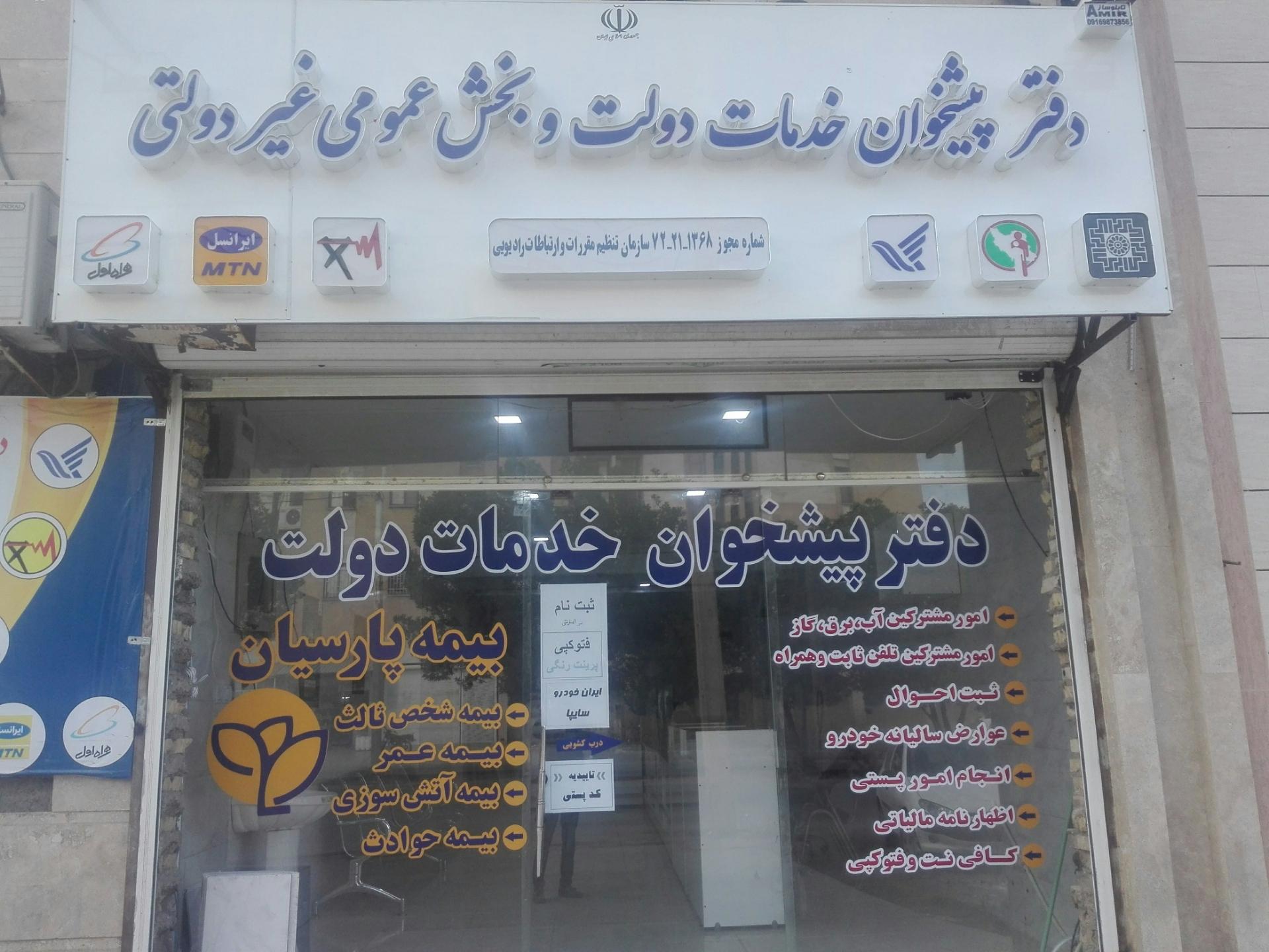 عکس دفتر پیشخوان خدمات دولت