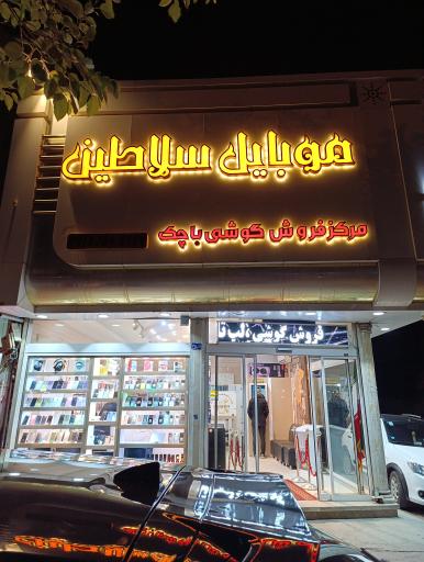 موبایل سلاطین