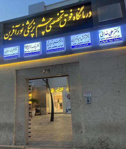 عکس عینک نور