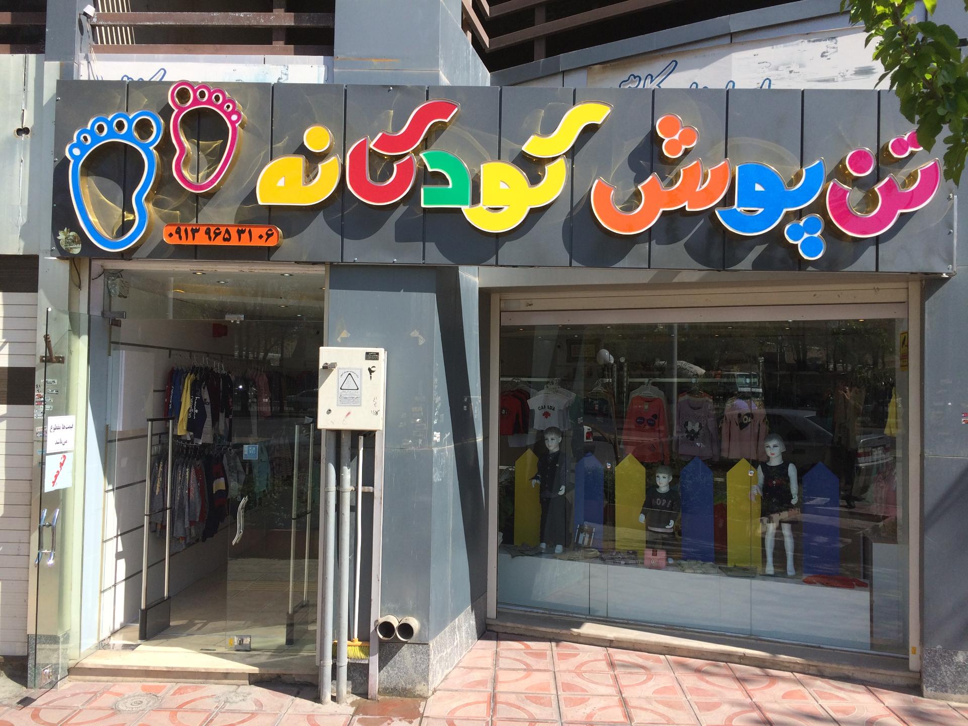 عکس تن پوش کودکانه