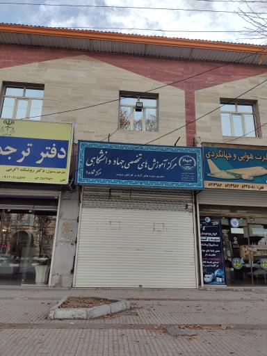 عکس مرکز آموزش آزاد جهاد دانشگاهی 