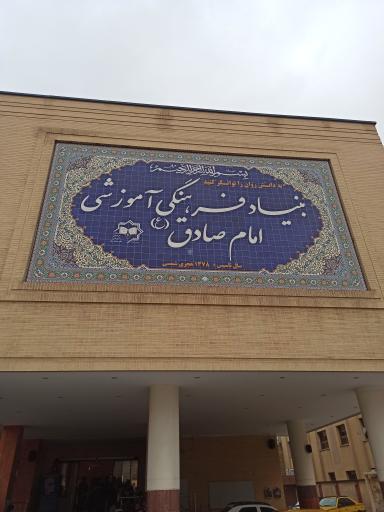 عکس مجتمع فرهنگی آموزشی پسرانه امام صادق