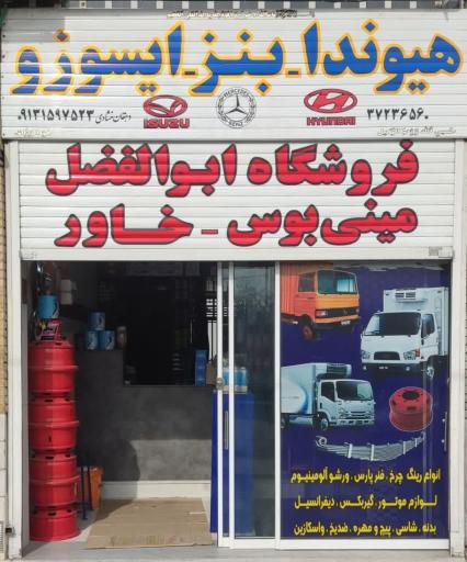 عکس فروشگاه ابوالفضل (ایسوزو خاور هیوندا)