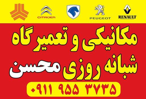 عکس مکانیکی و تعمیرگاه شبانه روزی محسن