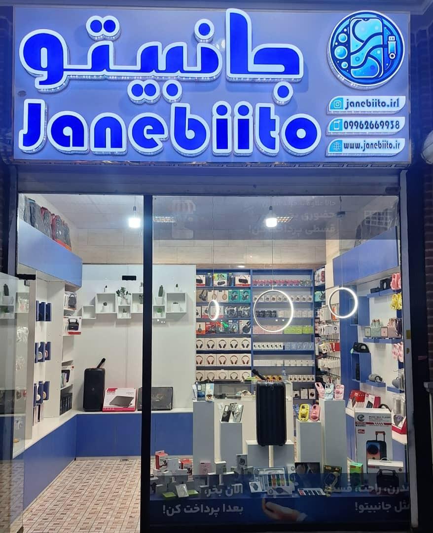 عکس فروشگاه جانبیتو