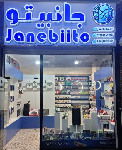 فروشگاه جانبیتو