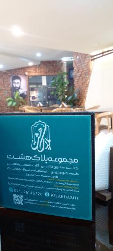 عکس کافه فست‌فود پلاک هشت