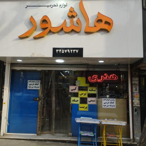 عکس لوازم التحریر هاشور