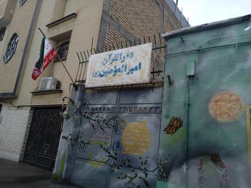 عکس دارالقرآن امیرالمومنین ع