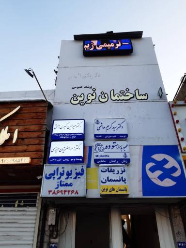 مطب دندانپزشکی دکتر امیر حسین اکبری زحمتی