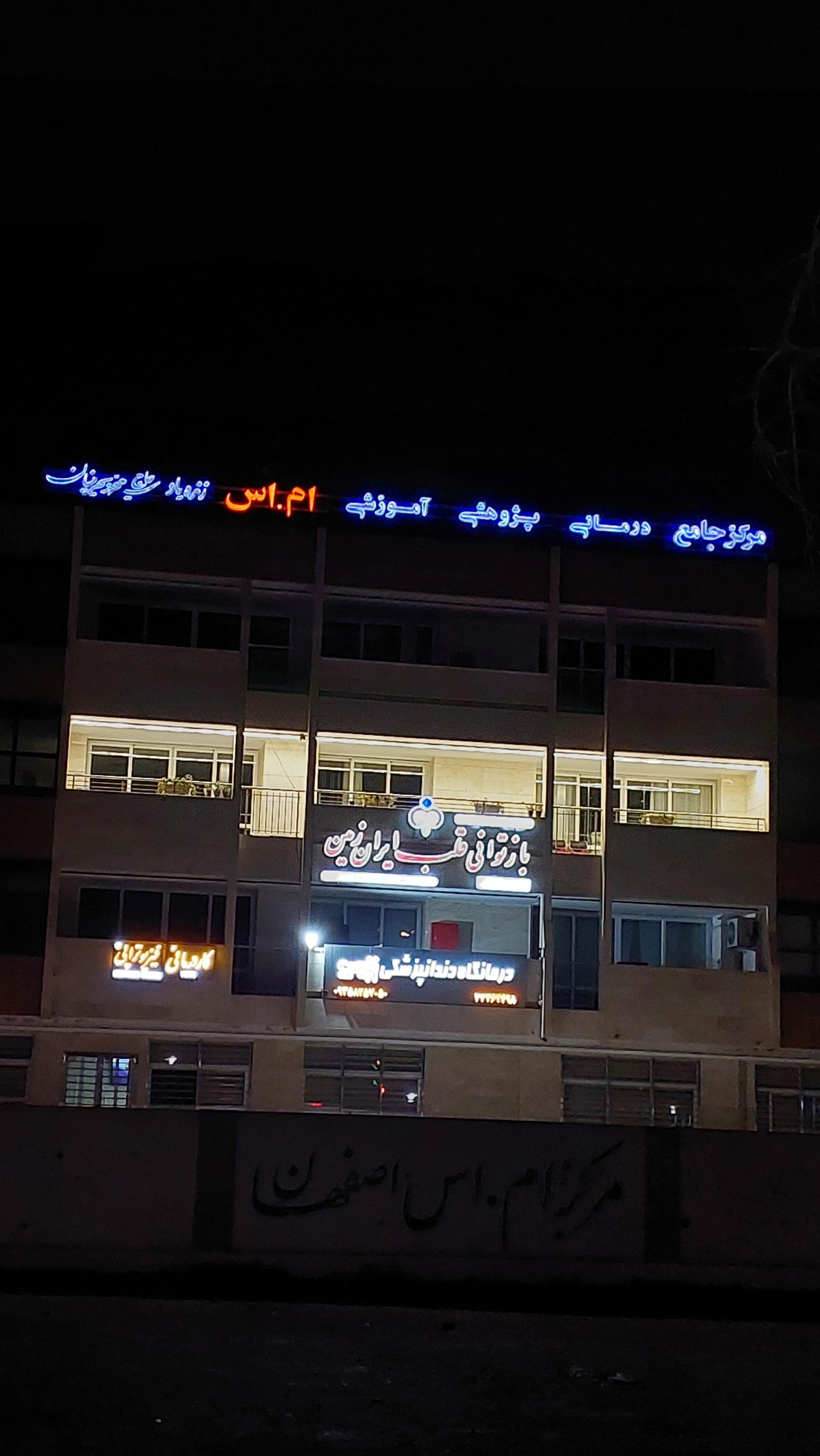 عکس مرکز ام اس اصفهان