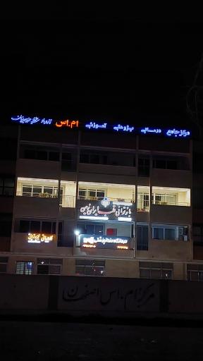 عکس مرکز ام اس اصفهان
