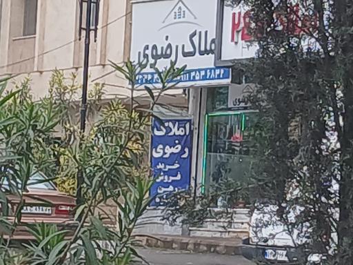 عکس املاک رضوی