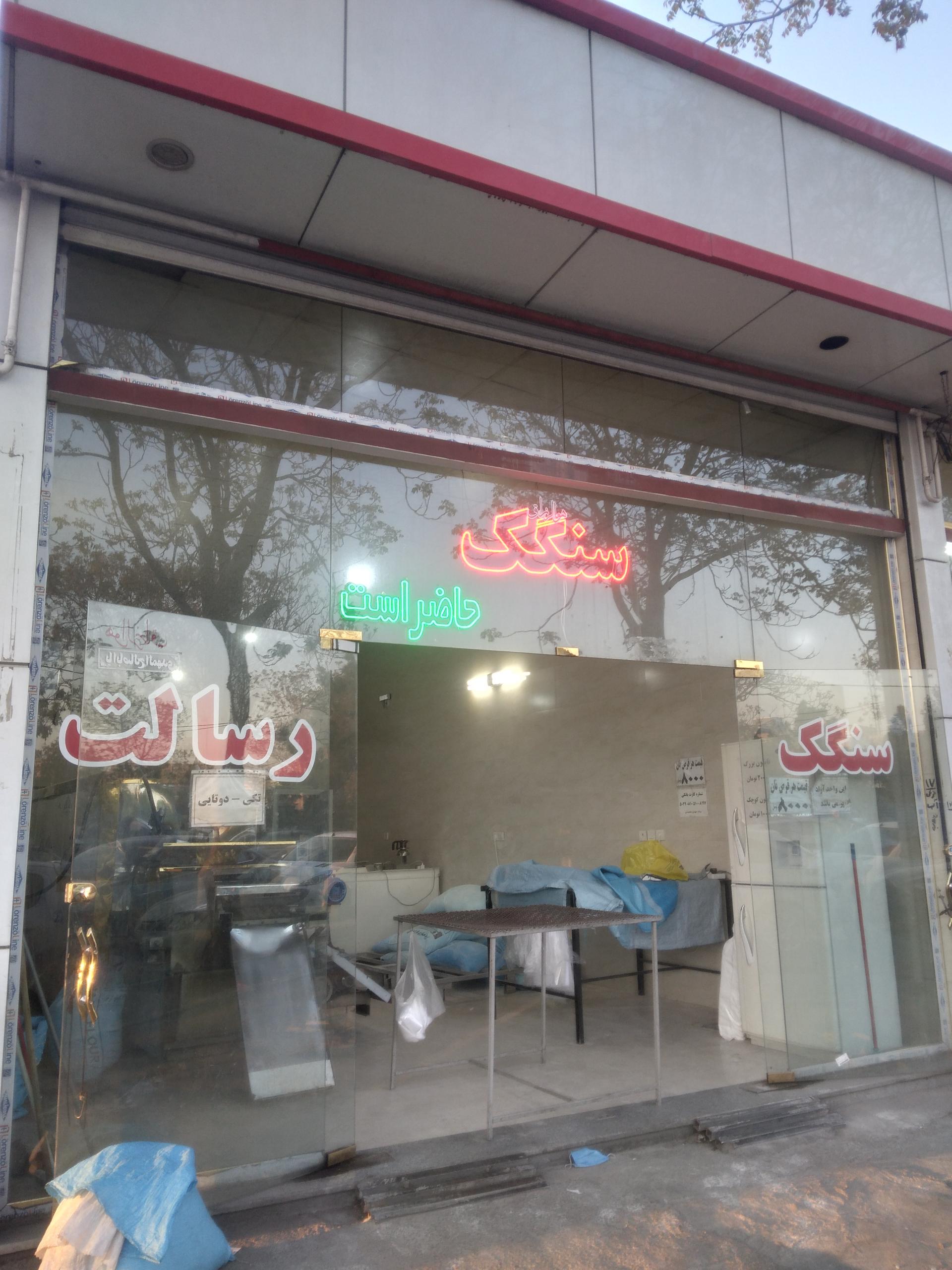 عکس سنگک پزی رسالت