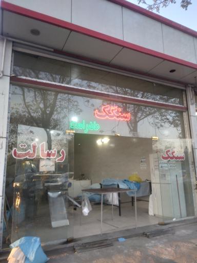 عکس سنگک پزی رسالت