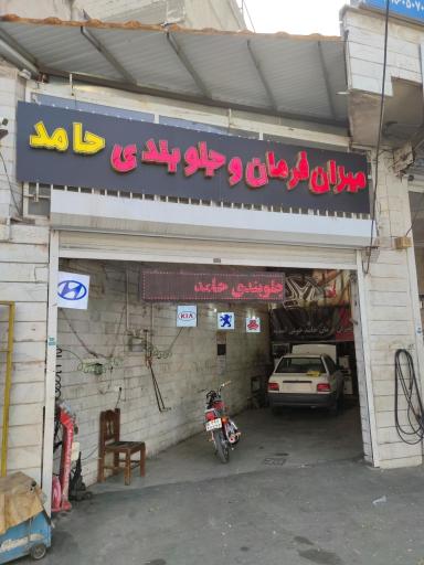 عکس میزان فرمان حامد