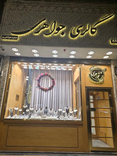 عکس گالری جواهری