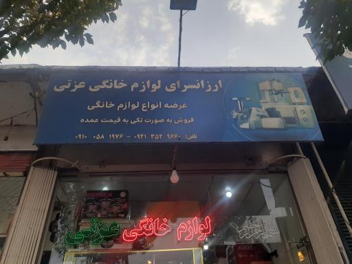 عکس ارزانسرای برداران عزتی 