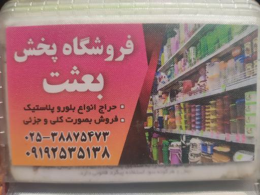 عکس فروشگاه بلور و پلاستیک بعثت