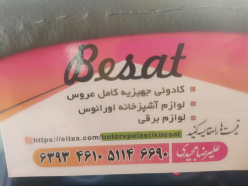 عکس فروشگاه بلور و پلاستیک بعثت