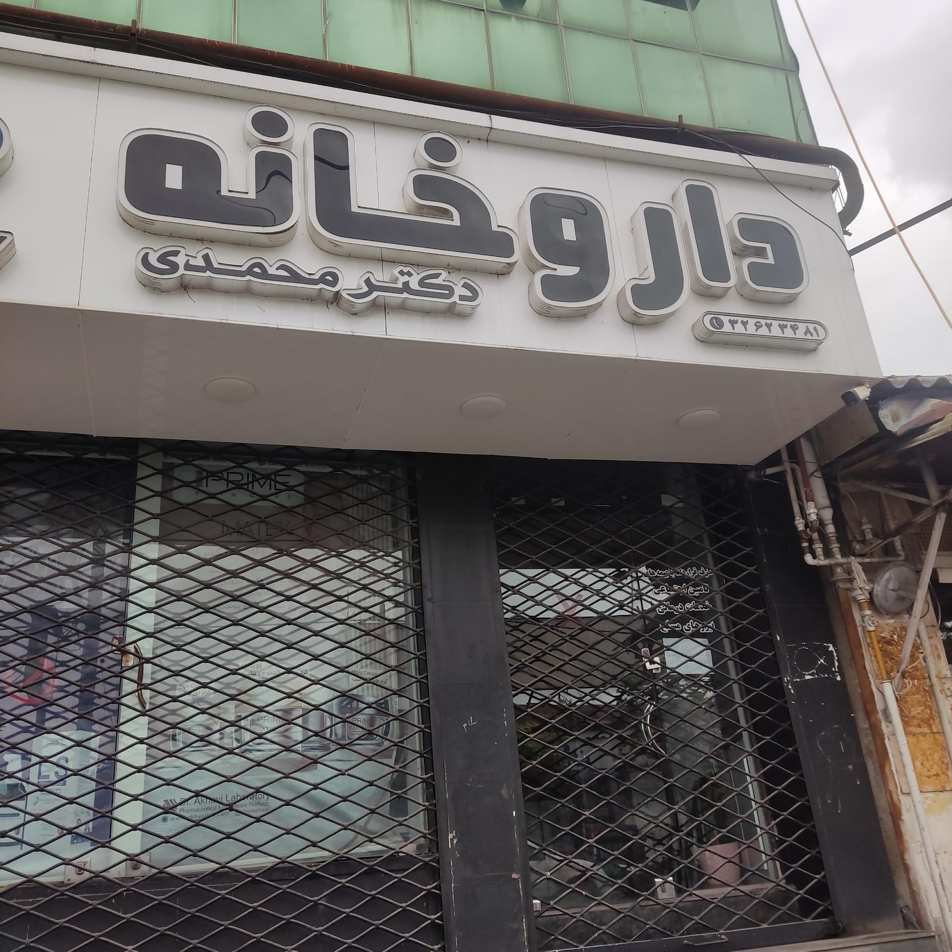عکس داروخانه دکتر محمدی
