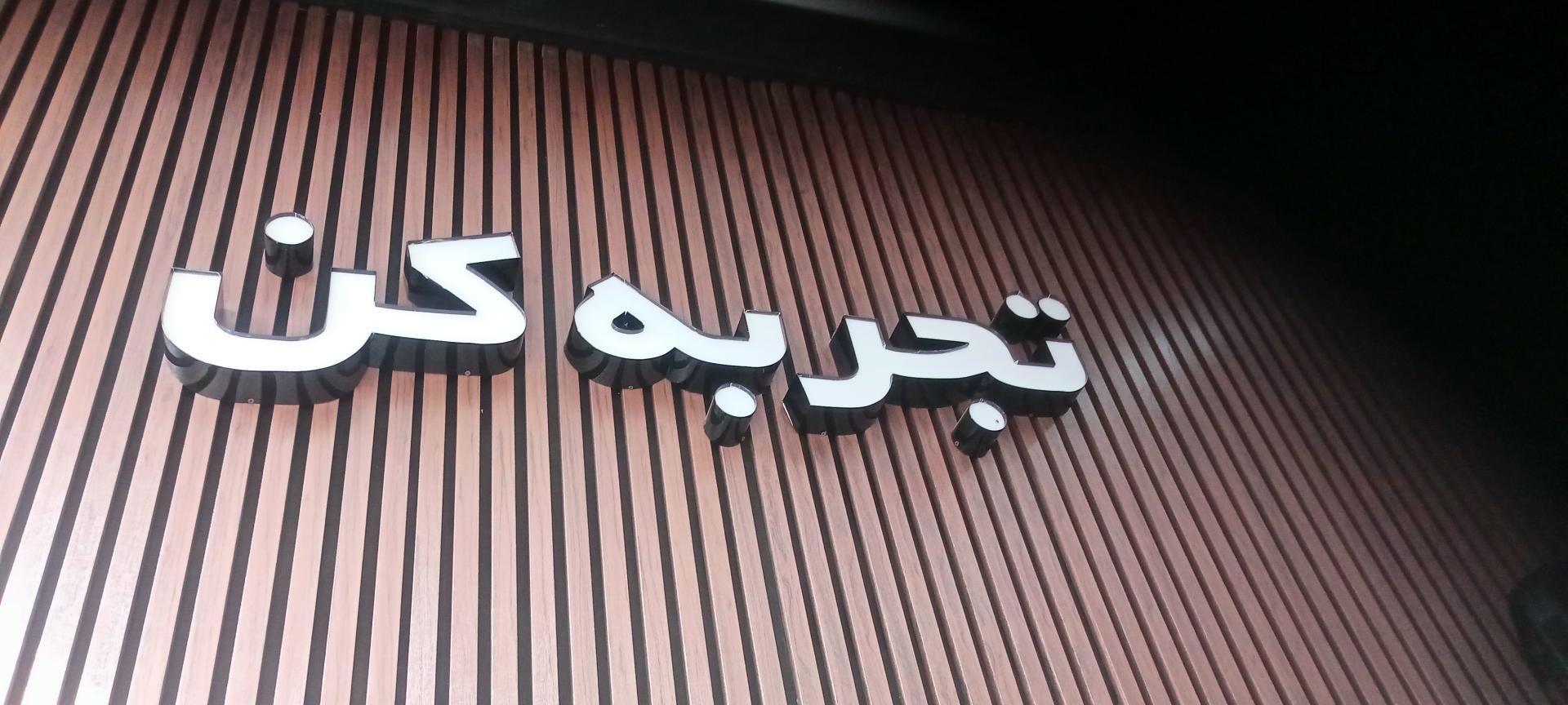 عکس کافه تجربه کن