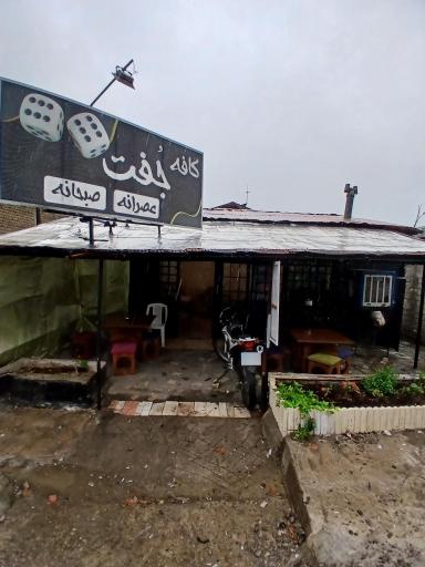 عکس کافه صبحانه و عصرانه جفت شش