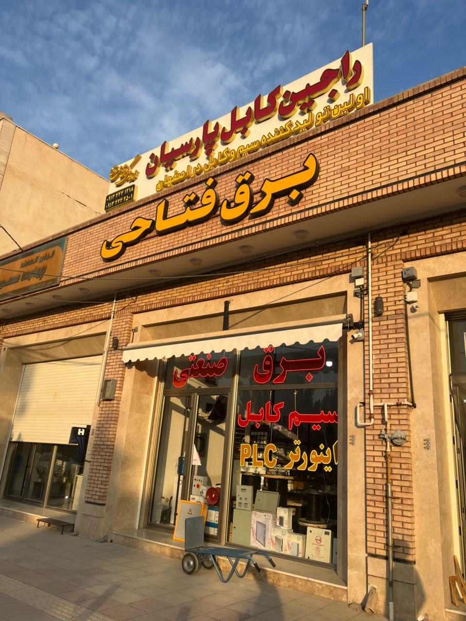 عکس برق فتاحی