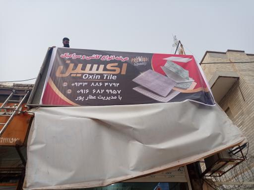 عکس کاشی سرامیک اکسین