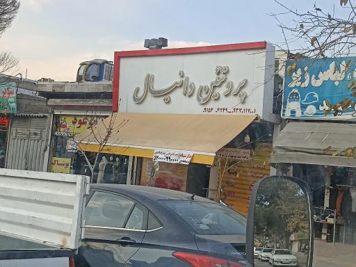 محصولات گوشتی دانیال