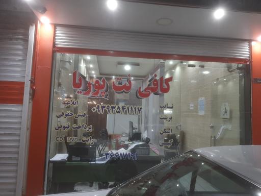 عکس کافی نت پوریا